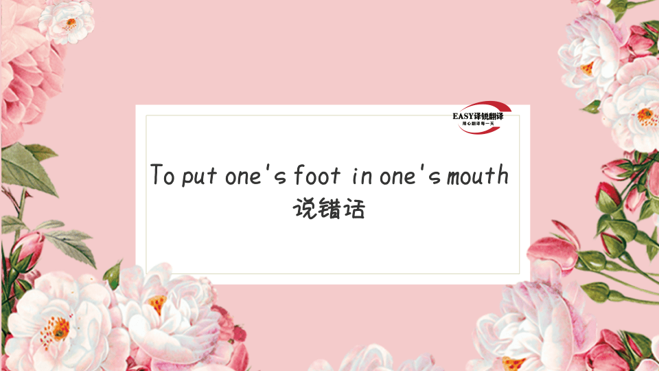 譯銳習語-說錯話.png